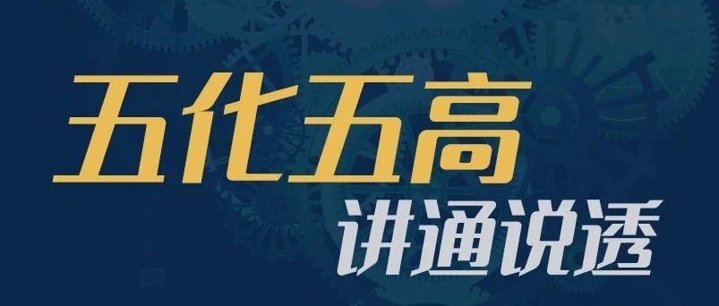 淮海五化五高产品经营力有多强